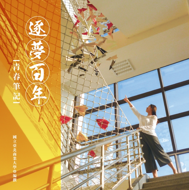 逐夢百年 青春筆記