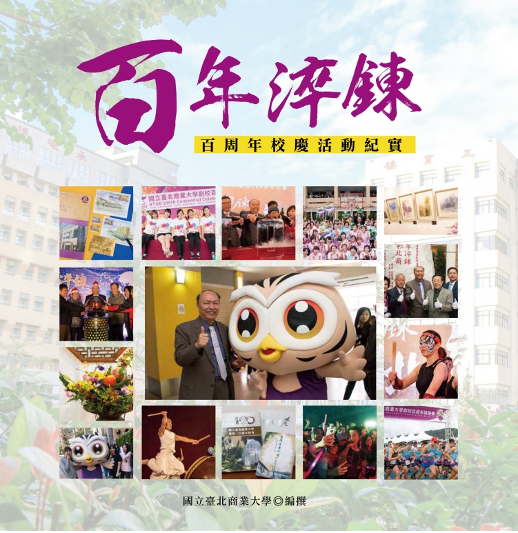 百年淬鍊 百周年校慶活動紀實