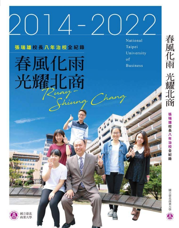 《春風化雨 光耀北商－張瑞雄校長八年治校全紀錄》